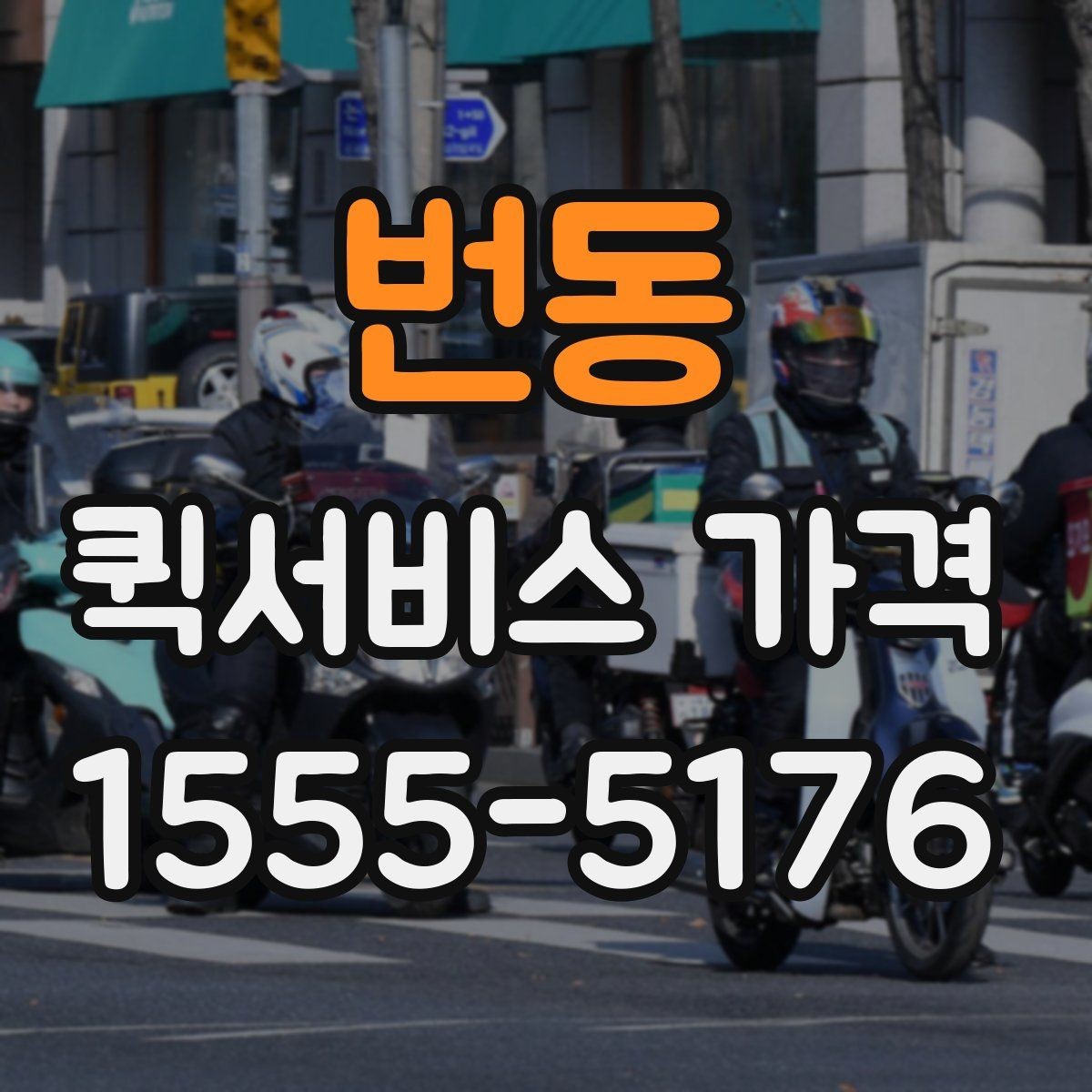 번동 퀵서비스 가격 비교할 때 확인할 점
