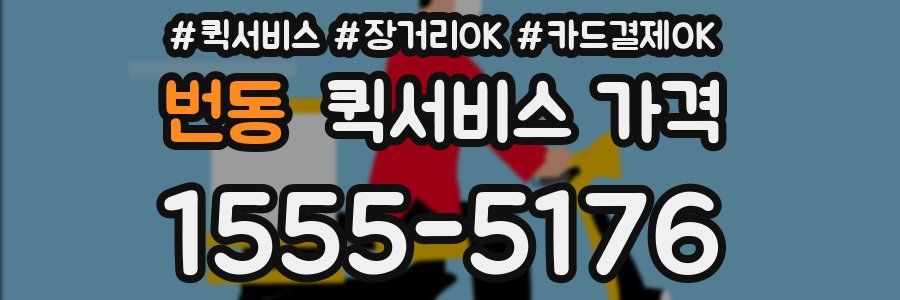 번동 퀵서비스 가격