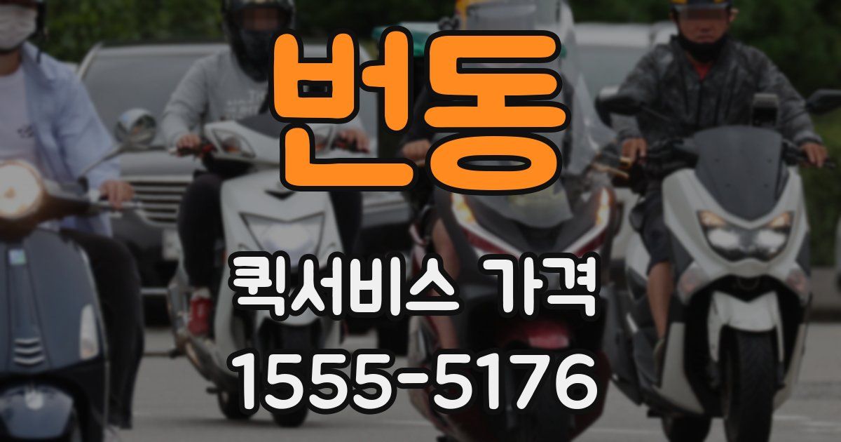 번동 퀵서비스 가격