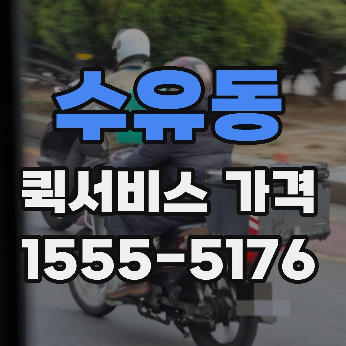 수유동 퀵서비스 가격 확인 시 서비스 조건을 보는 이유