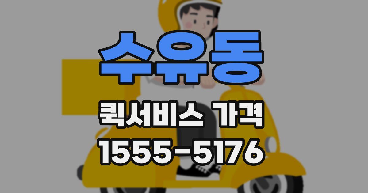 수유동 퀵서비스 가격