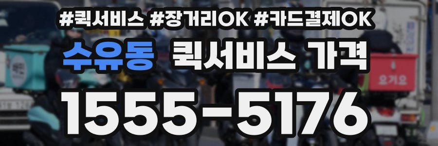 수유동 퀵서비스 가격