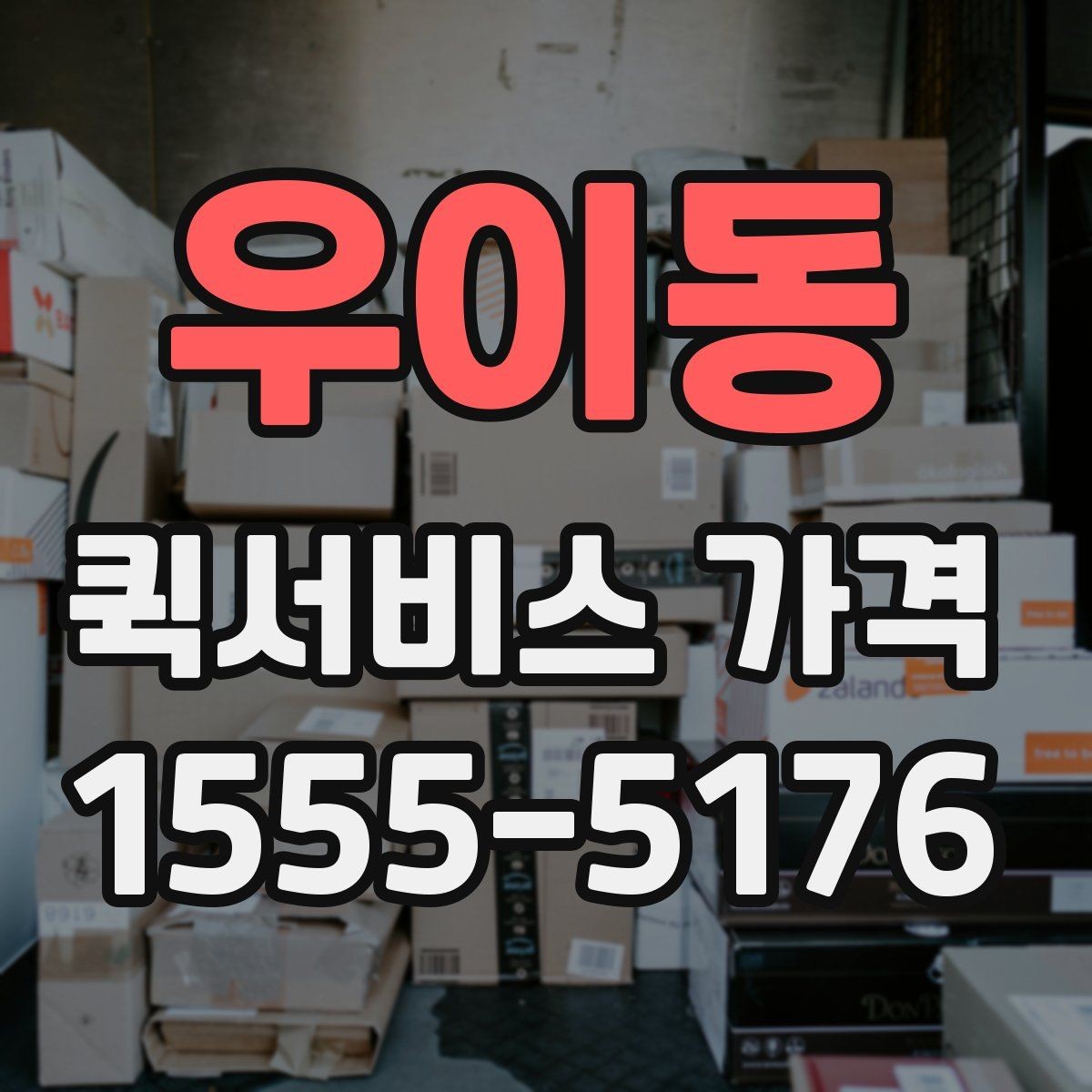 우이동 퀵서비스 가격 비교 후 결정할 때 참고할 기준
