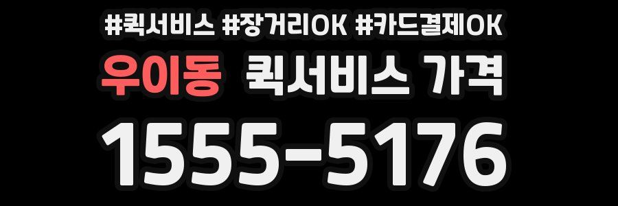 우이동 퀵서비스 가격