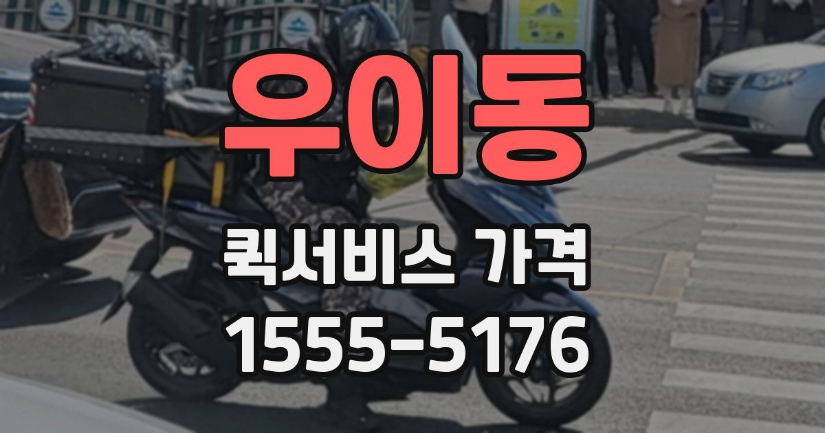 우이동 퀵서비스 가격
