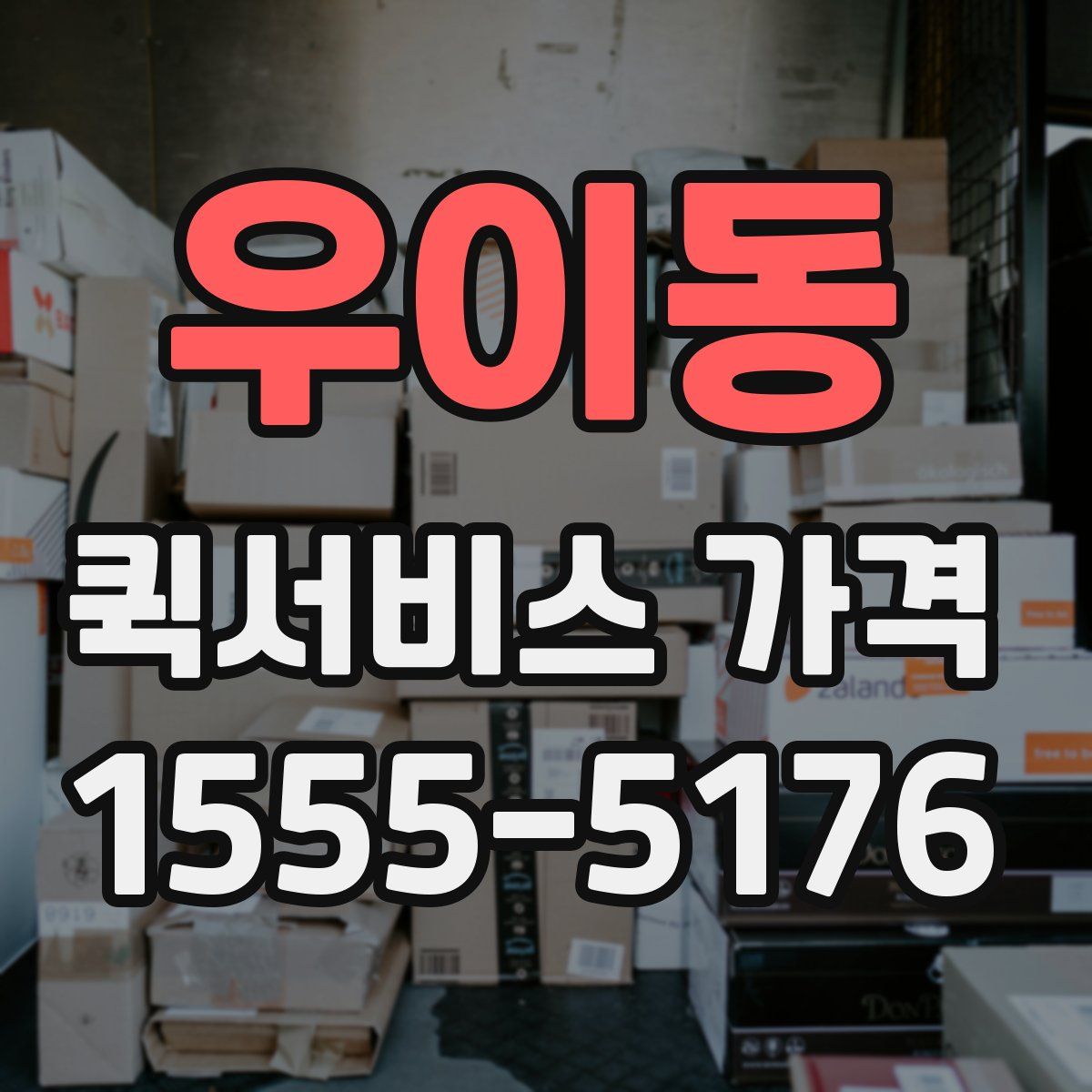 우이동 퀵서비스 가격