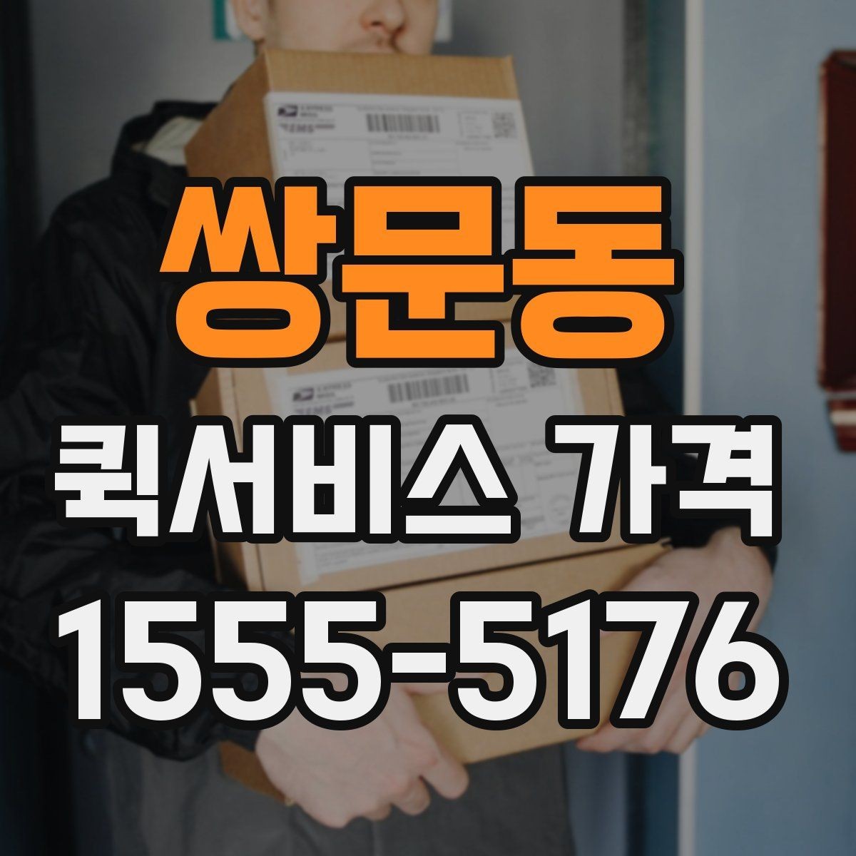 쌍문동 퀵서비스 가격 문의 전 알아두면 좋은 비교 포인트