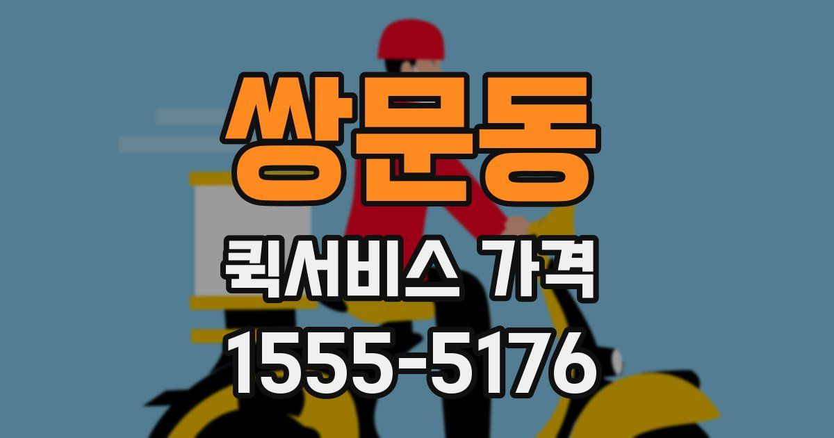 쌍문동 퀵서비스 가격