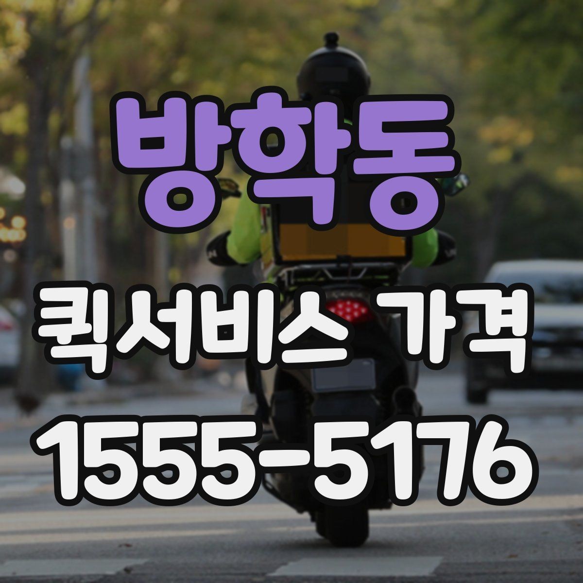방학동 퀵서비스 가격 아끼는 현실적인 방법