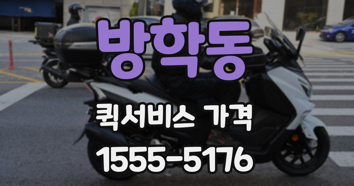 방학동 퀵서비스 가격