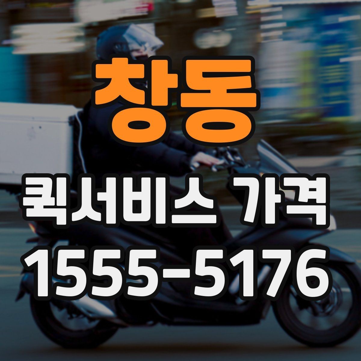 창동 퀵서비스 가격 문의할 때 꼭 확인할 항목