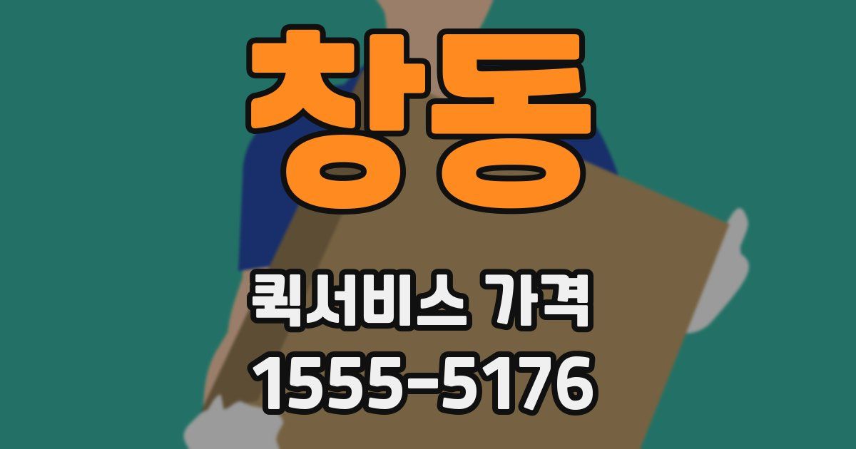 창동 퀵서비스 가격