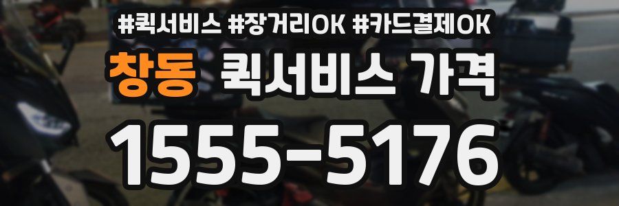 창동 퀵서비스 가격