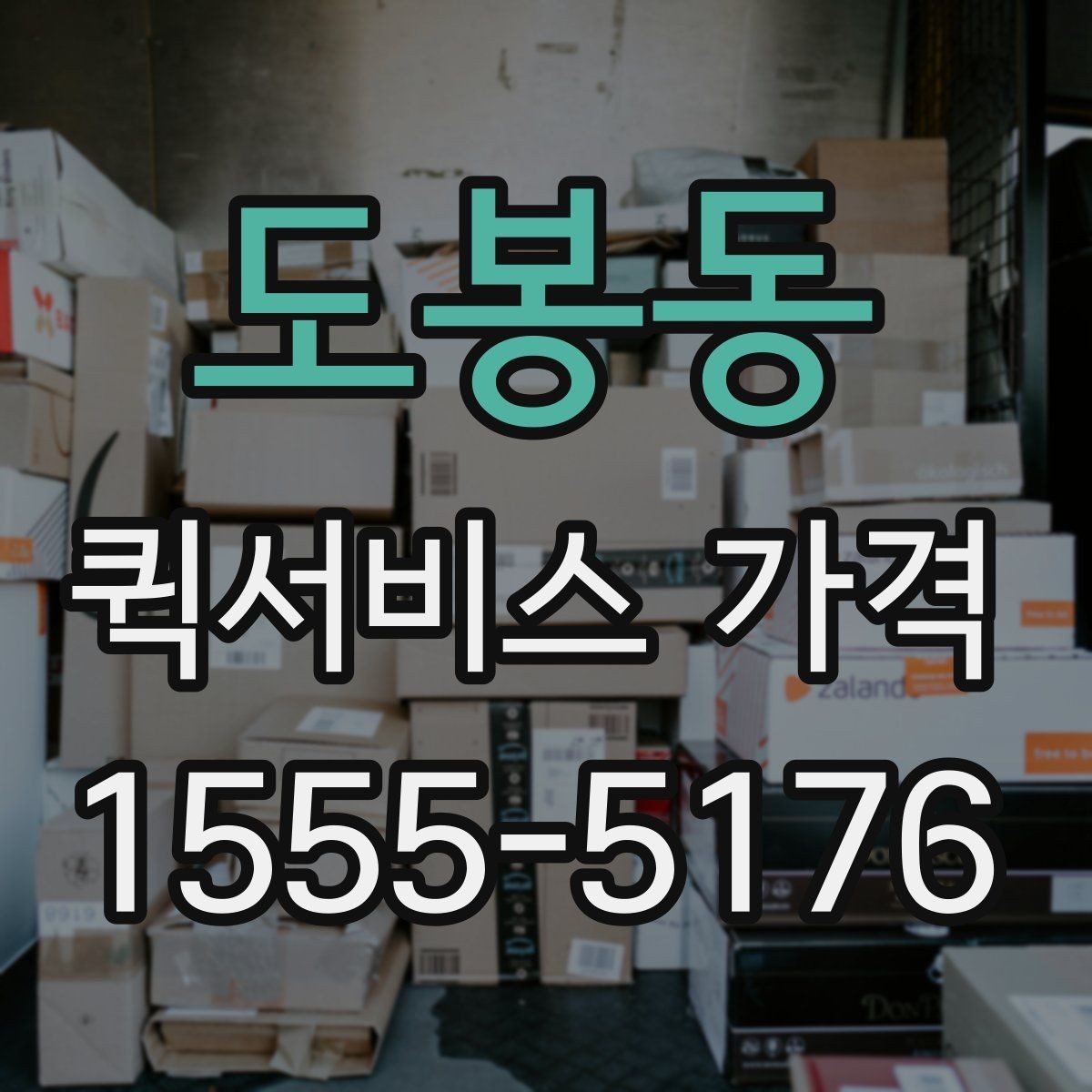 도봉동 퀵서비스 가격 안내를 볼 때 꼭 확인할 문구