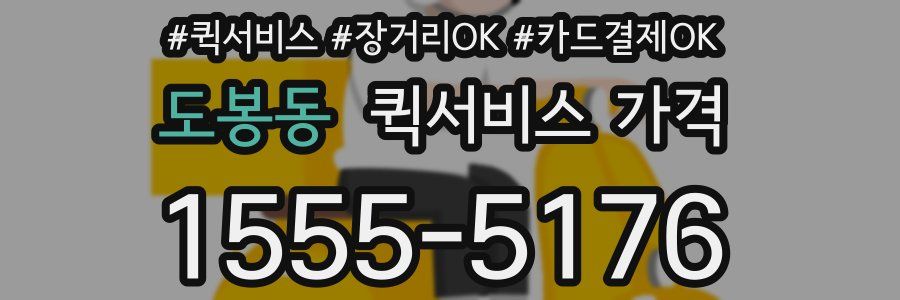 도봉동 퀵서비스 가격