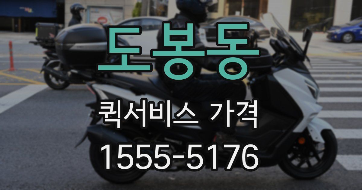 도봉동 퀵서비스 가격
