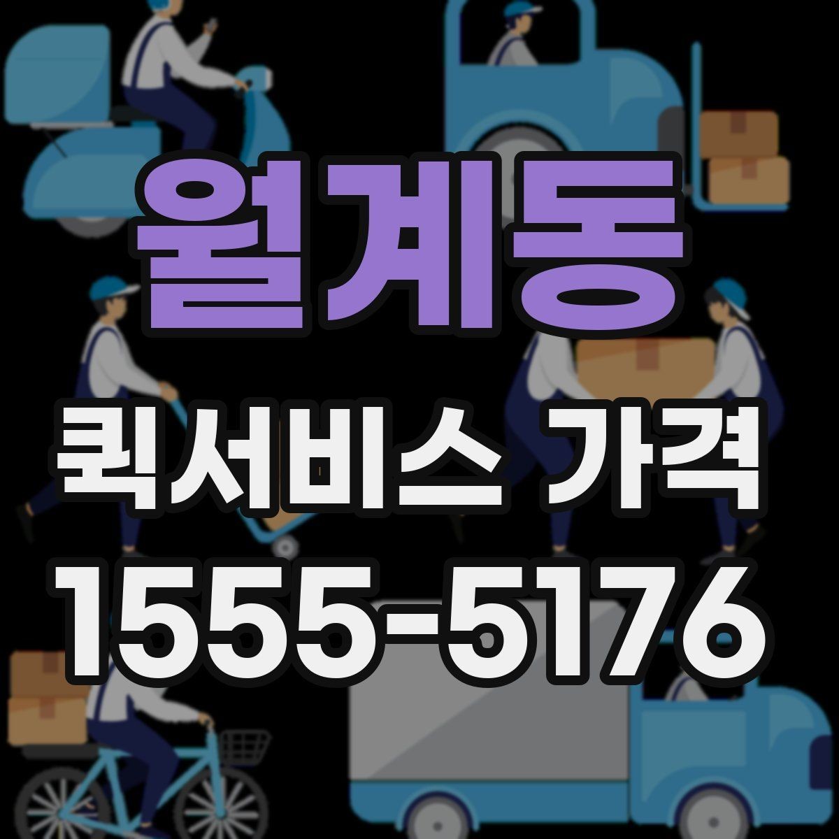 월계동 퀵서비스 가격 변동이 잦은 이유 알아보기