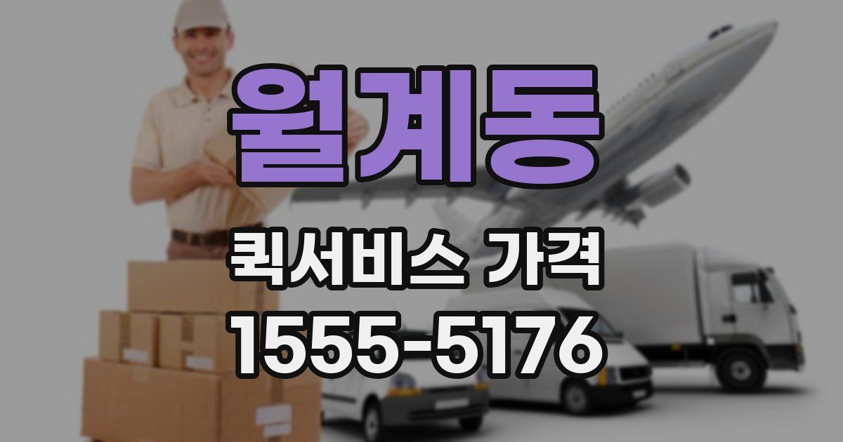 월계동 퀵서비스 가격