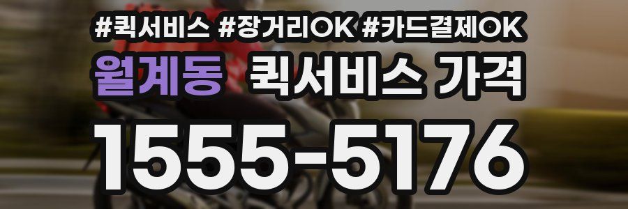 월계동 퀵서비스 가격