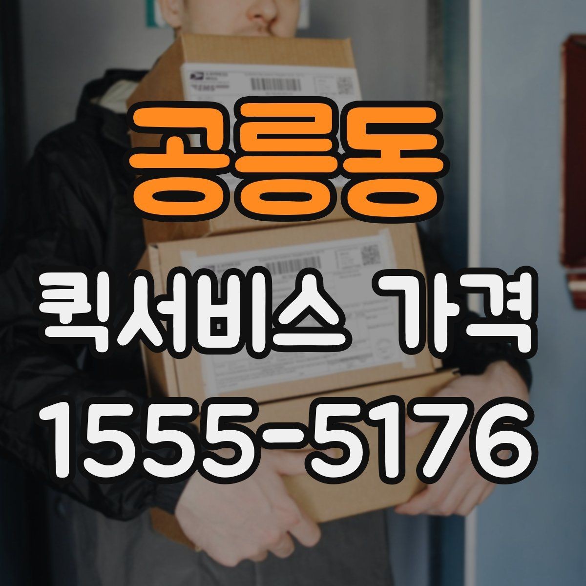 공릉동 퀵서비스 가격 비교는 왜 필요한가