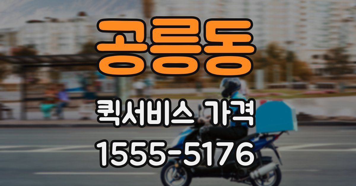 공릉동 퀵서비스 가격