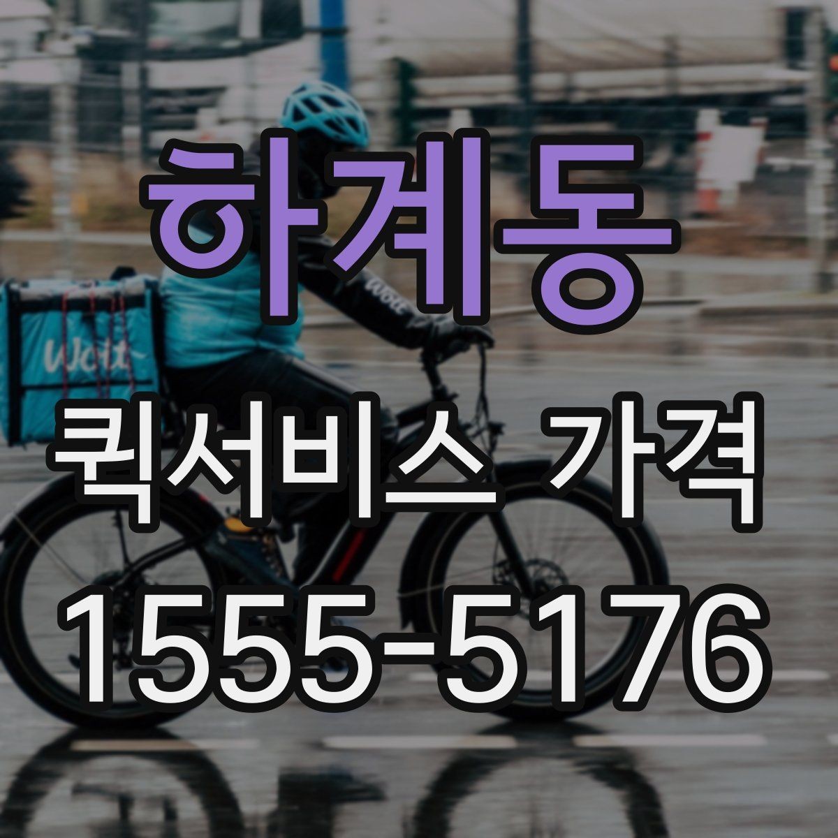하계동 퀵서비스 가격 계산 전에 알아야 할 기본 사항