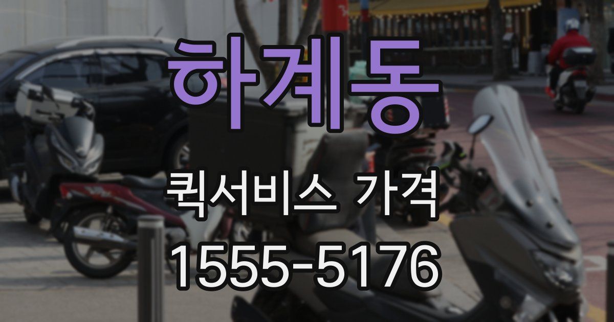하계동 퀵서비스 가격