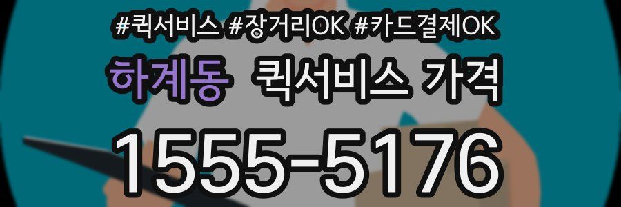 하계동 퀵서비스 가격