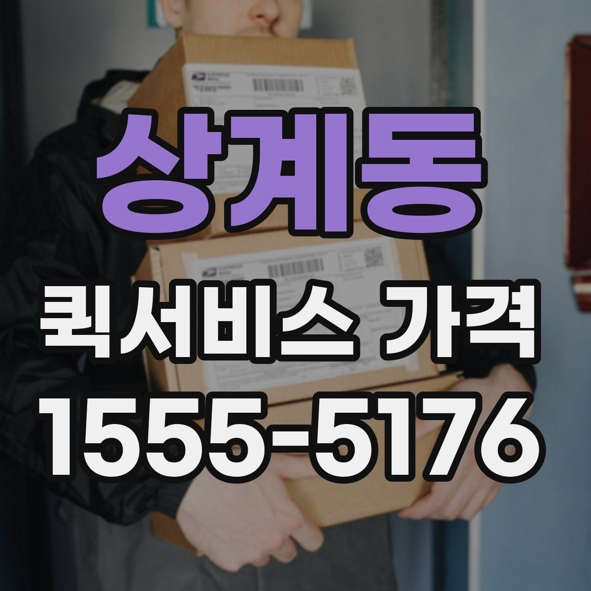 상계동 퀵서비스 가격 안내를 볼 때 체크할 요소