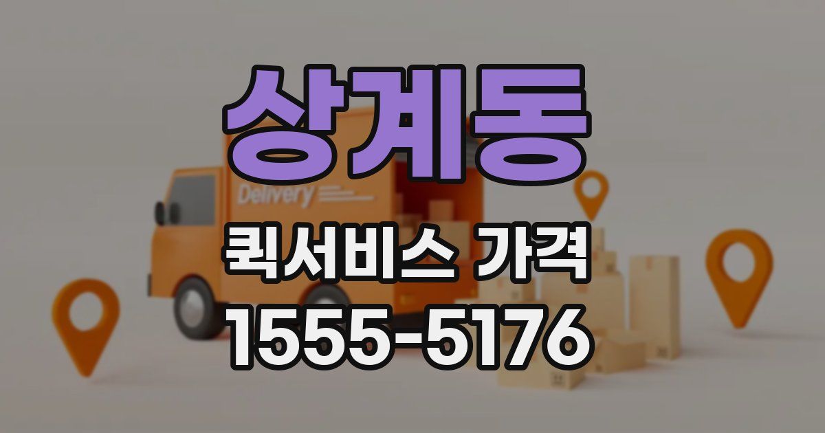 상계동 퀵서비스 가격