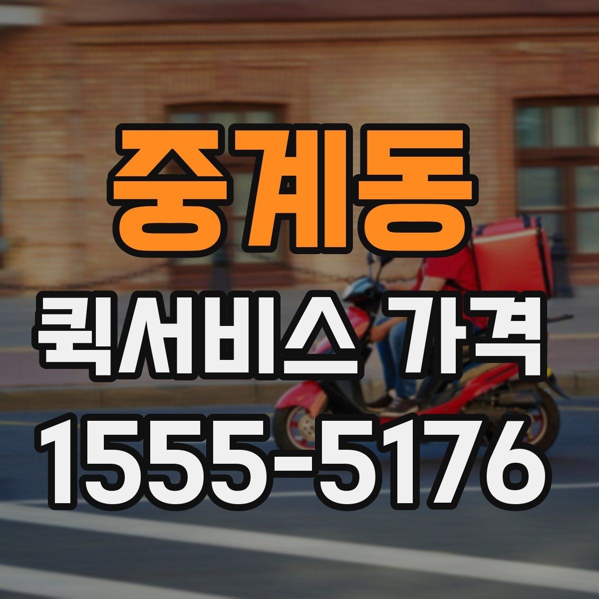 중계동 퀵서비스 가격 문의 시 자주 빠뜨리는 정보