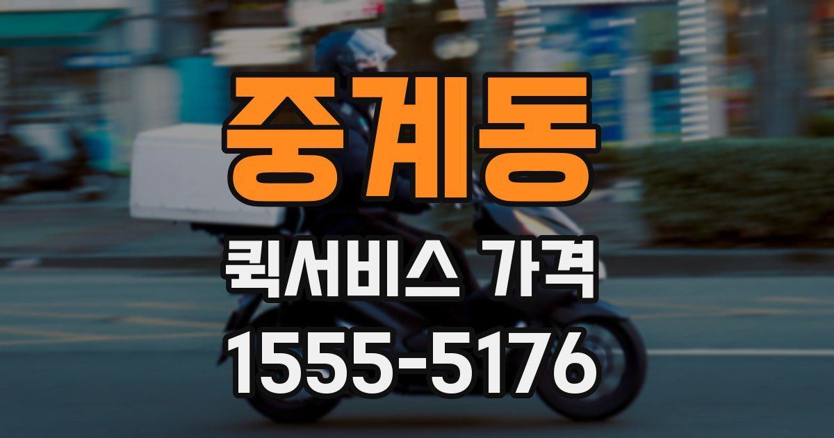 중계동 퀵서비스 가격
