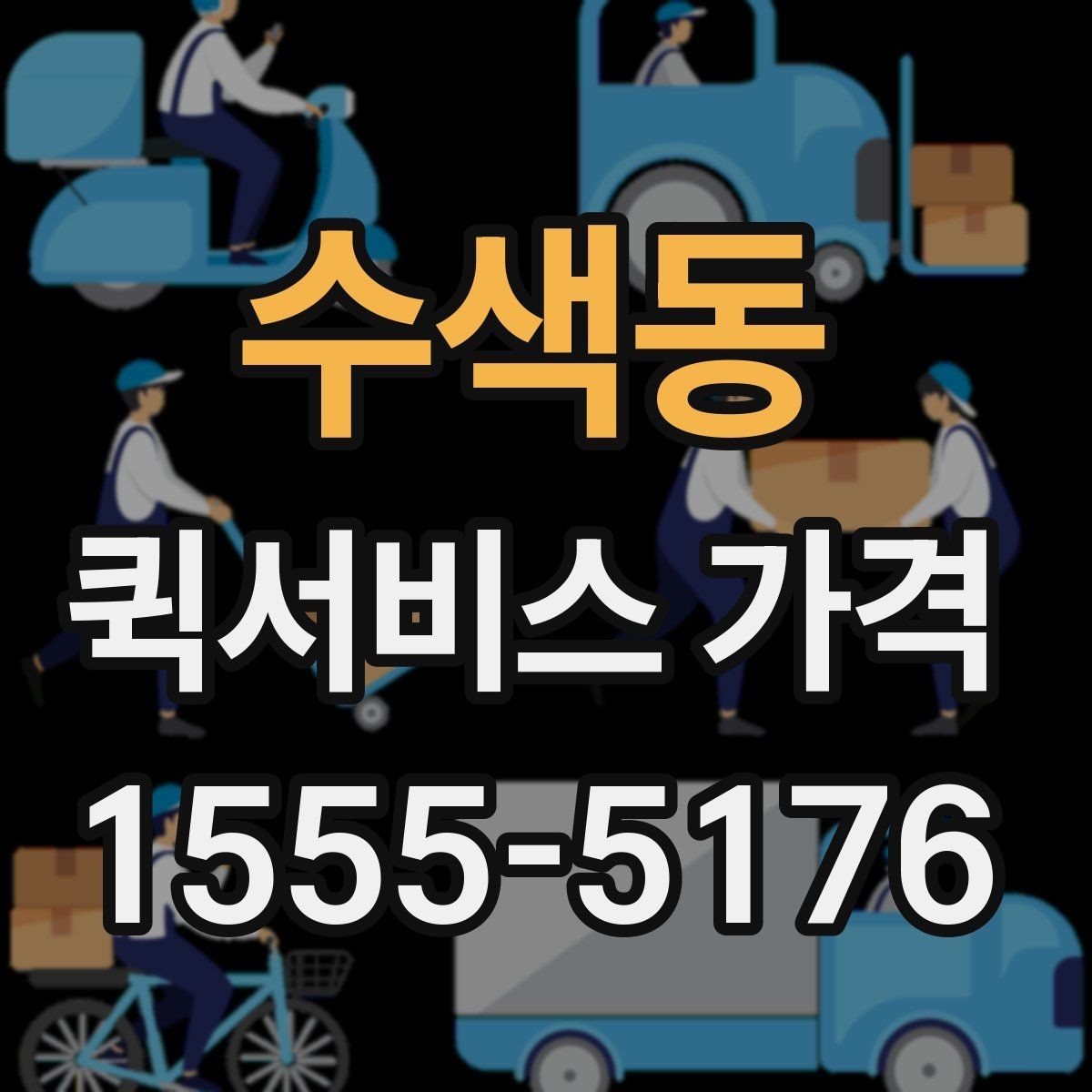 수색동 퀵서비스 가격 문의 전 알아두면 좋은 비교 포인트