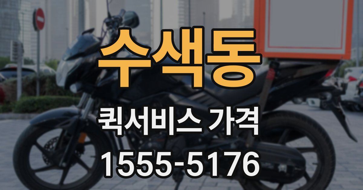 수색동 퀵서비스 가격