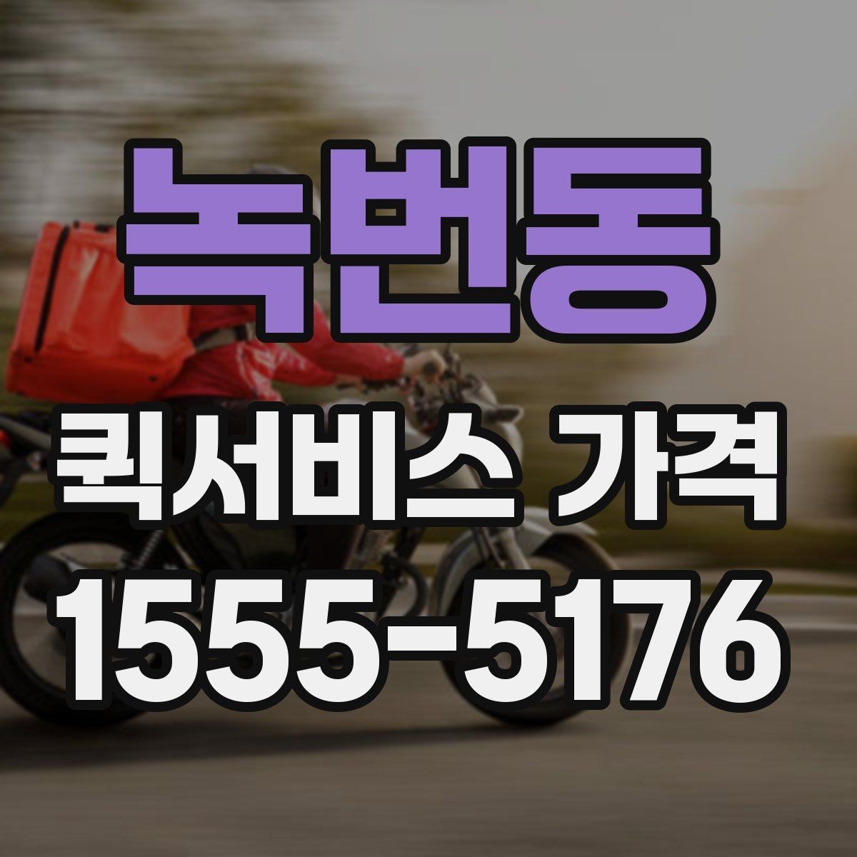 녹번동 퀵서비스 가격 비교를 쉽게 하는 정리법