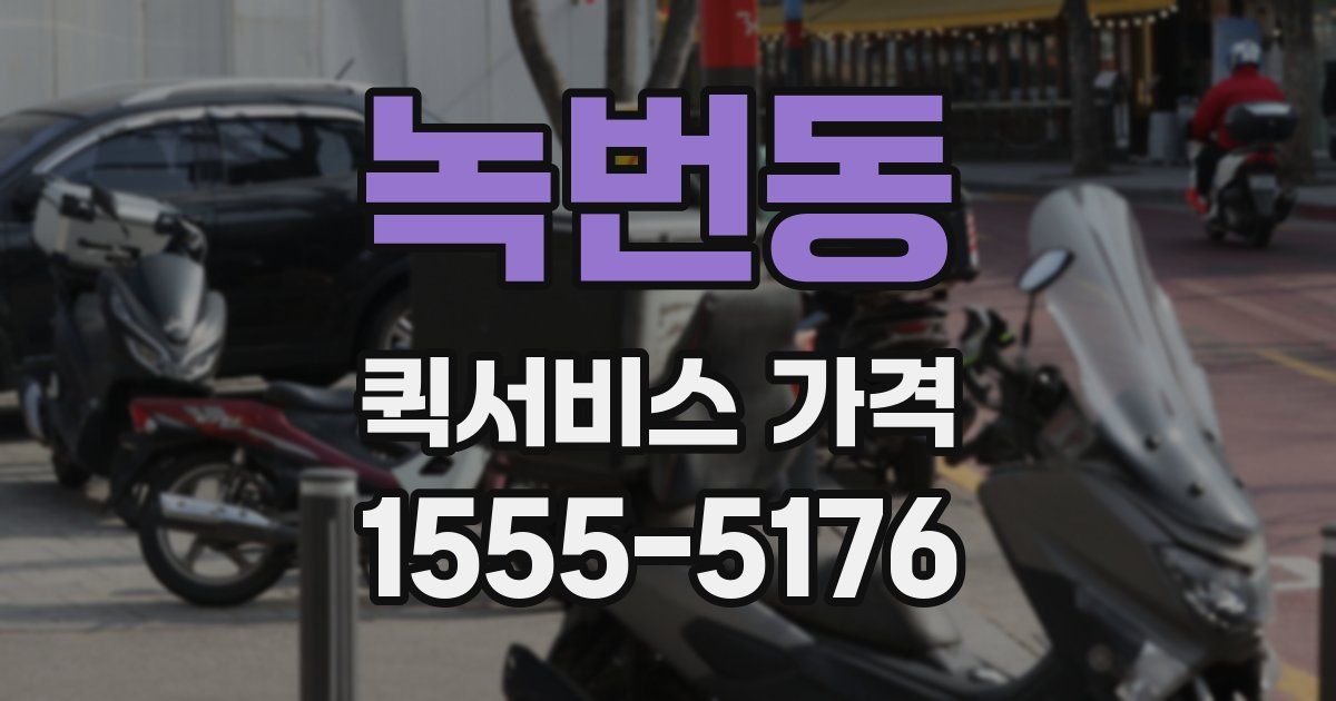 녹번동 퀵서비스 가격