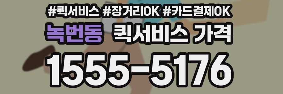 녹번동 퀵서비스 가격