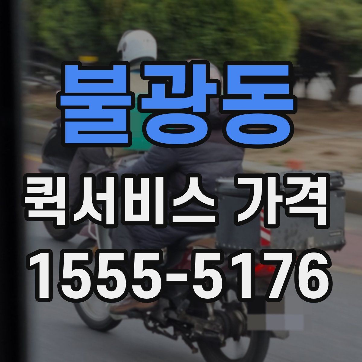 불광동 퀵서비스 가격 비교보다 먼저 알아야 할 것