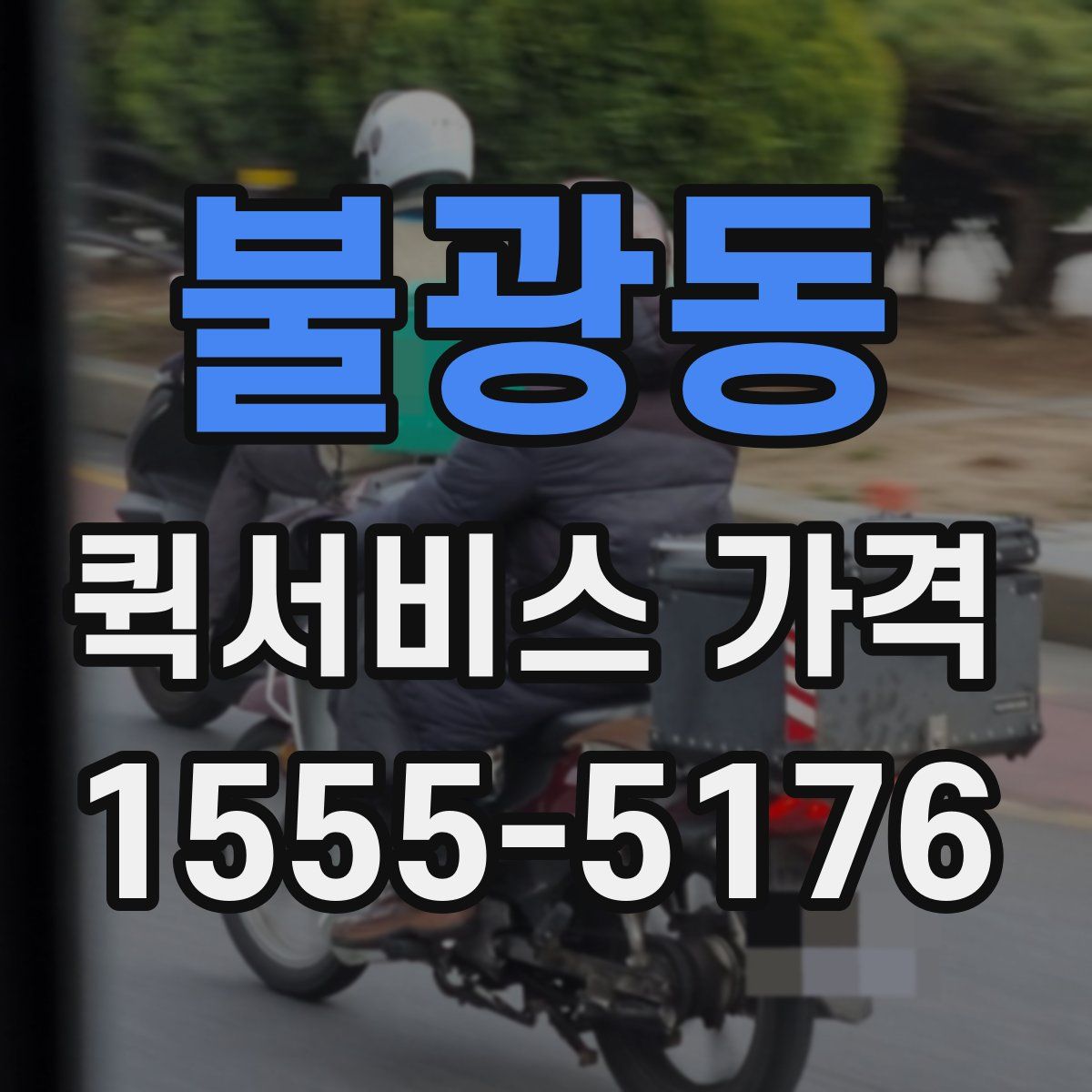 불광동 퀵서비스 가격