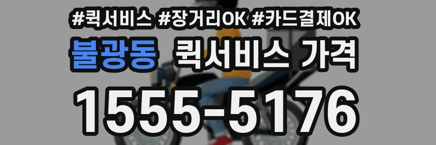 불광동 퀵서비스 가격
