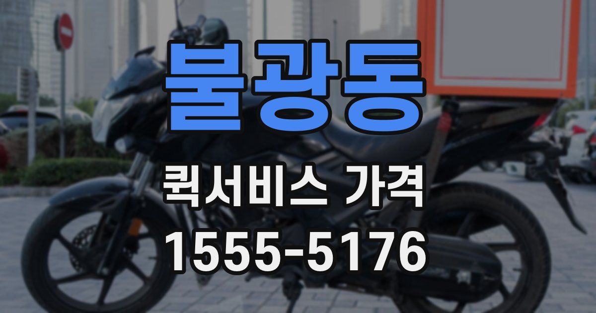 불광동 퀵서비스 가격