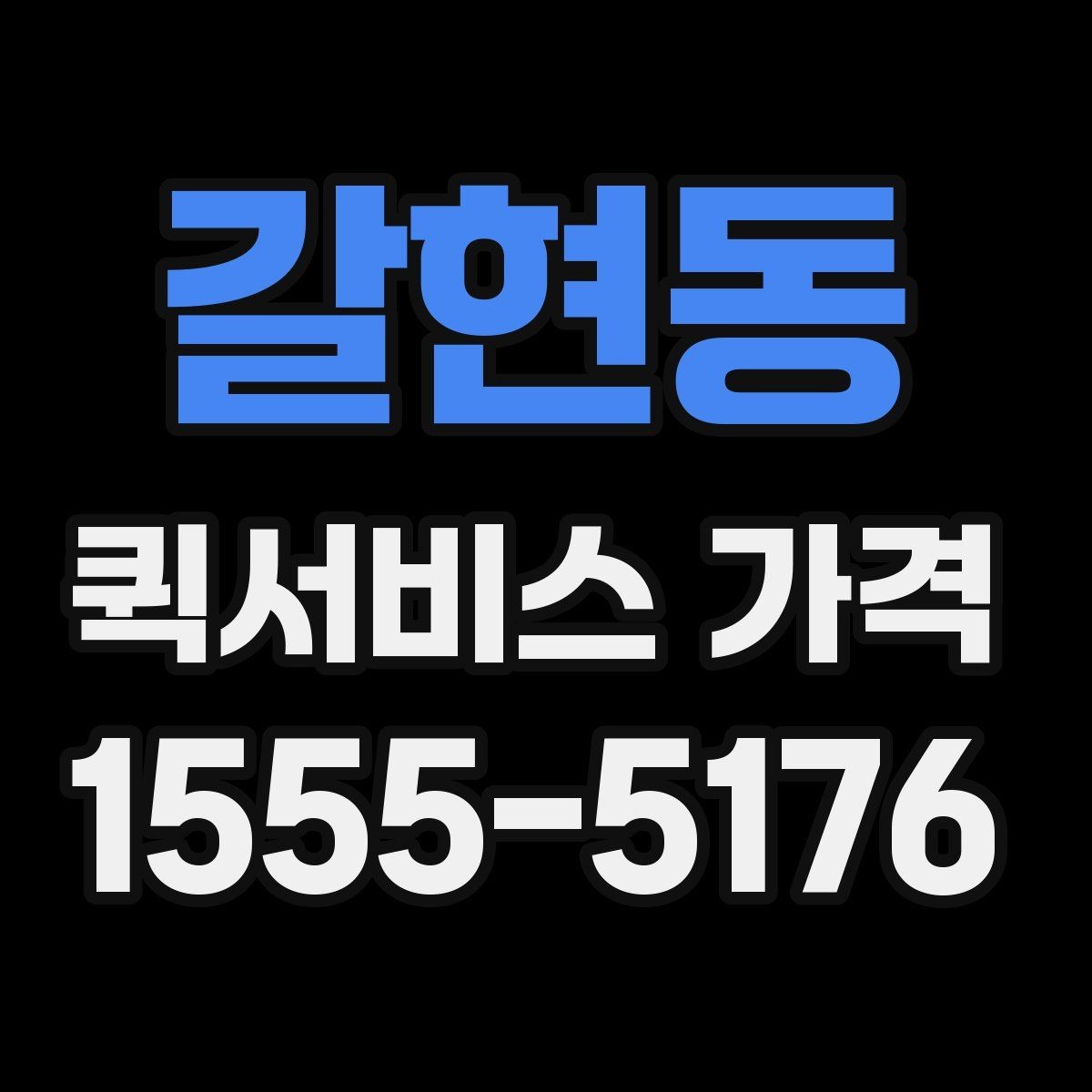 갈현동 퀵서비스 가격 안내를 받아볼 때 체크할 질문