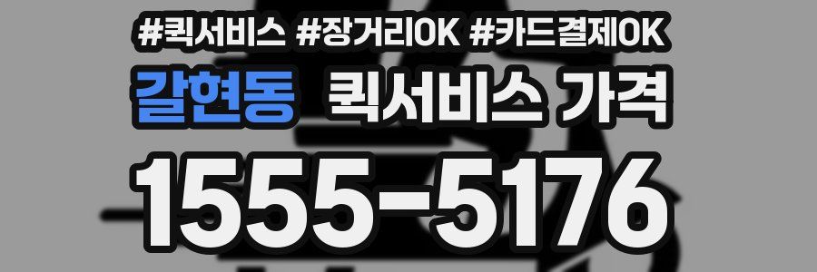갈현동 퀵서비스 가격