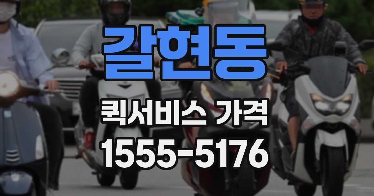 갈현동 퀵서비스 가격