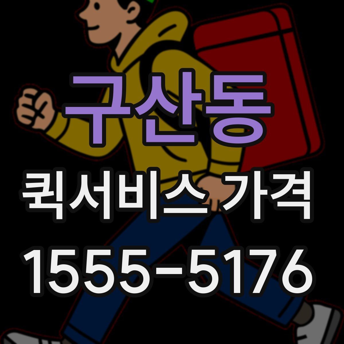 구산동 퀵서비스 가격 계산에 영향을 주는 요소