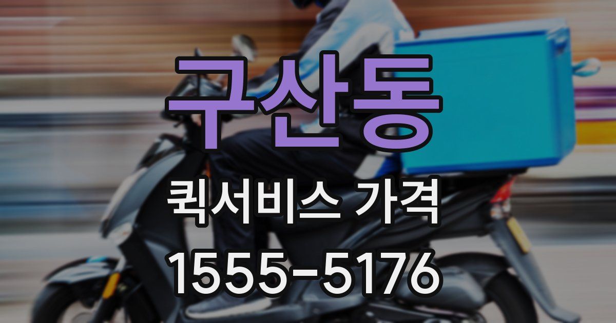 구산동 퀵서비스 가격
