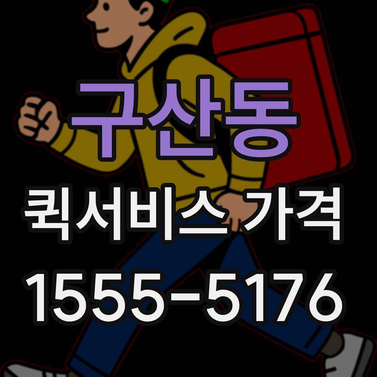 구산동 퀵서비스 가격