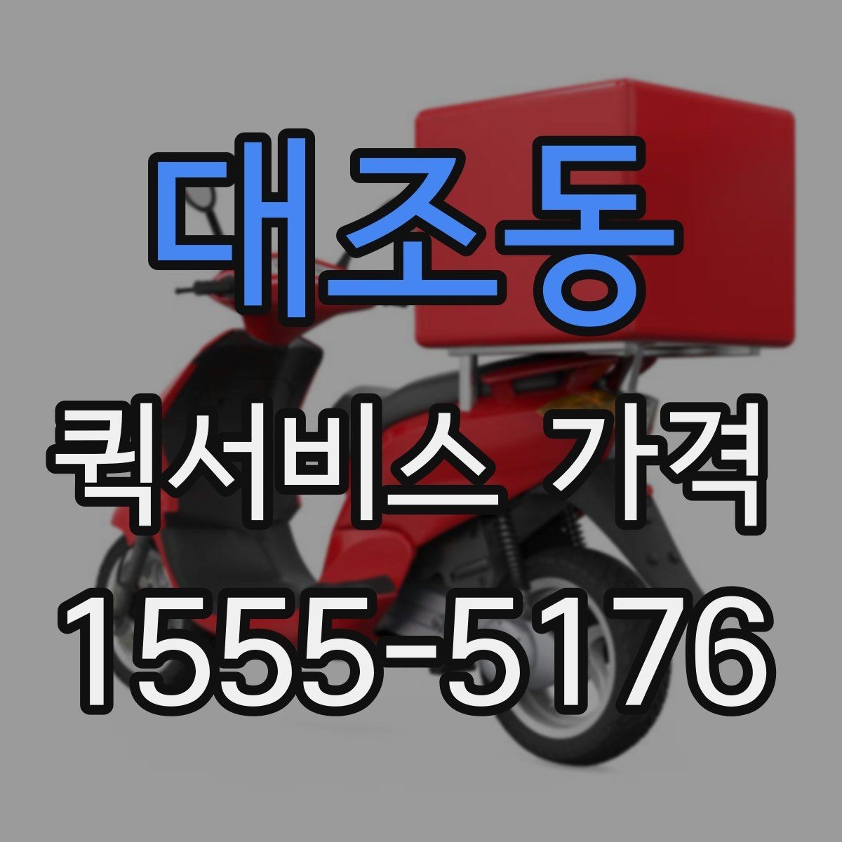 대조동 퀵서비스 가격 문의 전 물품 정보 정리하기