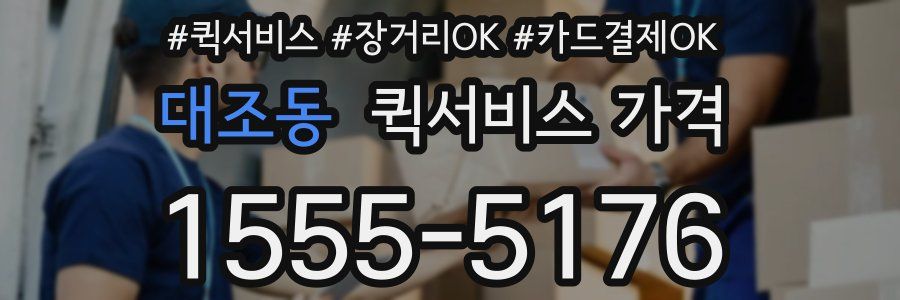 대조동 퀵서비스 가격