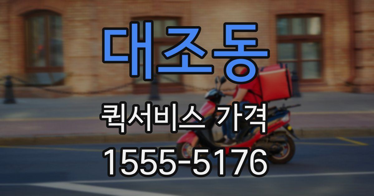대조동 퀵서비스 가격